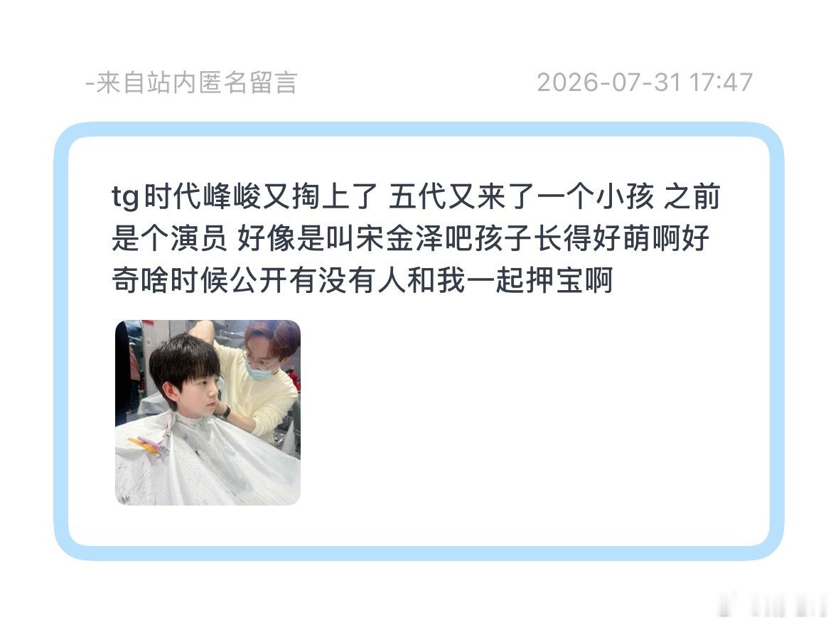 宋金泽值得押宝吗？ 