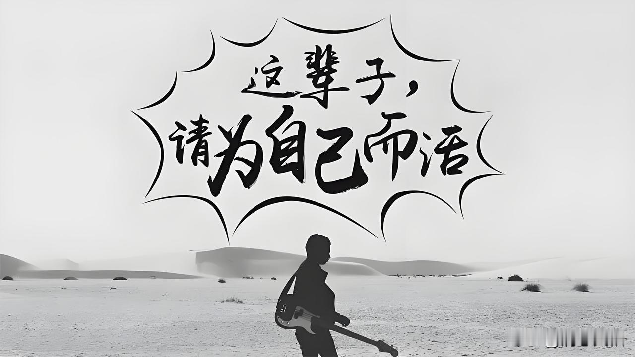 活到五十岁，我终于想通了，人要为自己活，才快乐。今年我很快乐，活着如果不快乐，那