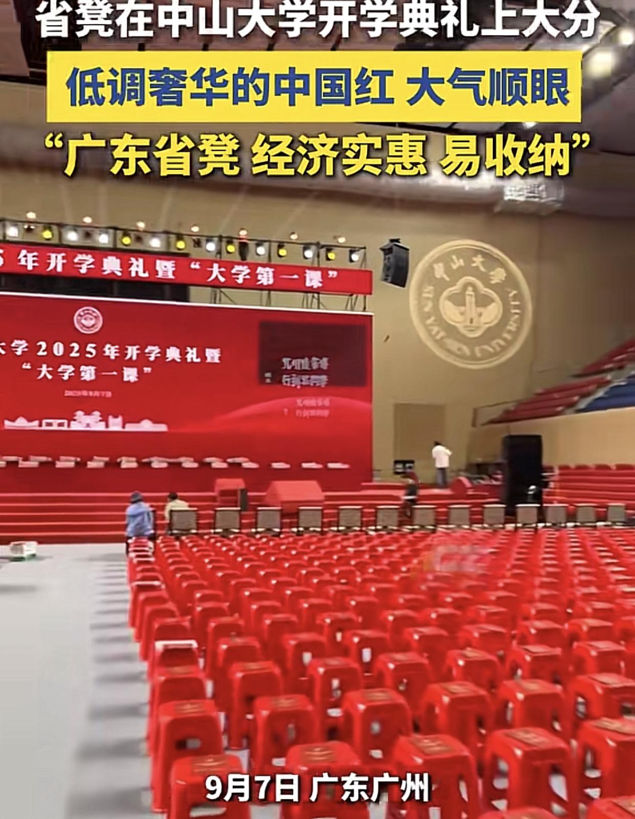 广州中山大学开学典礼用的是“省凳”，太寒酸了吧，广州人的低调真不是嘴巴说说而已！