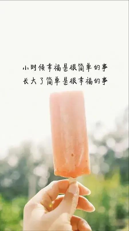 女人到了中年
越简单越幸福
真正的简单
不是太过单纯
也不是幼稚
而是历尽风雨后