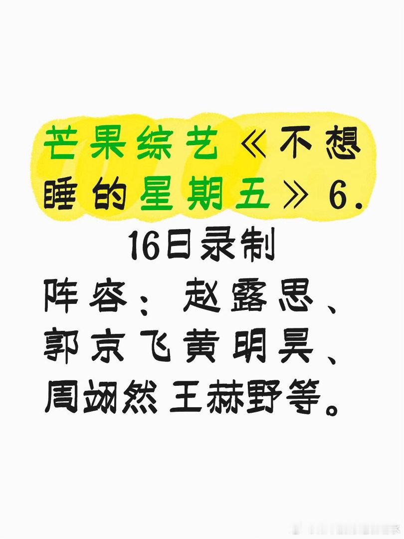 🥭综艺《不想睡的星期五》6.16日录制阵容：赵露思、郭京飞 黄明昊、周翊然 王