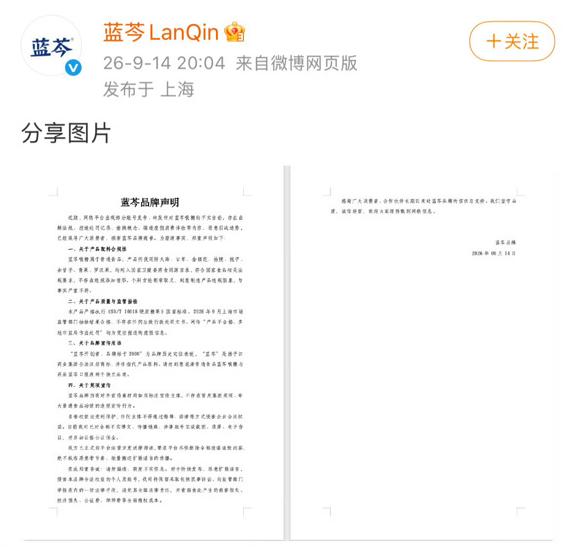 蓝芩发布品牌声明王一博代言的蓝芩发布品牌声明，已经报警并发送律师函了，没调查清楚