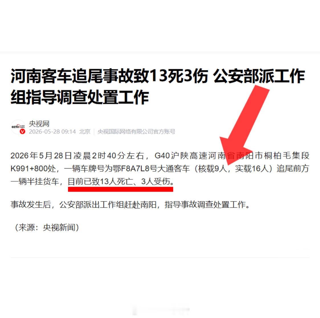 公安部派工作组赴河南南阳 鄂F牌照9座车，坐了16个人凌晨2时40分左右在河南南