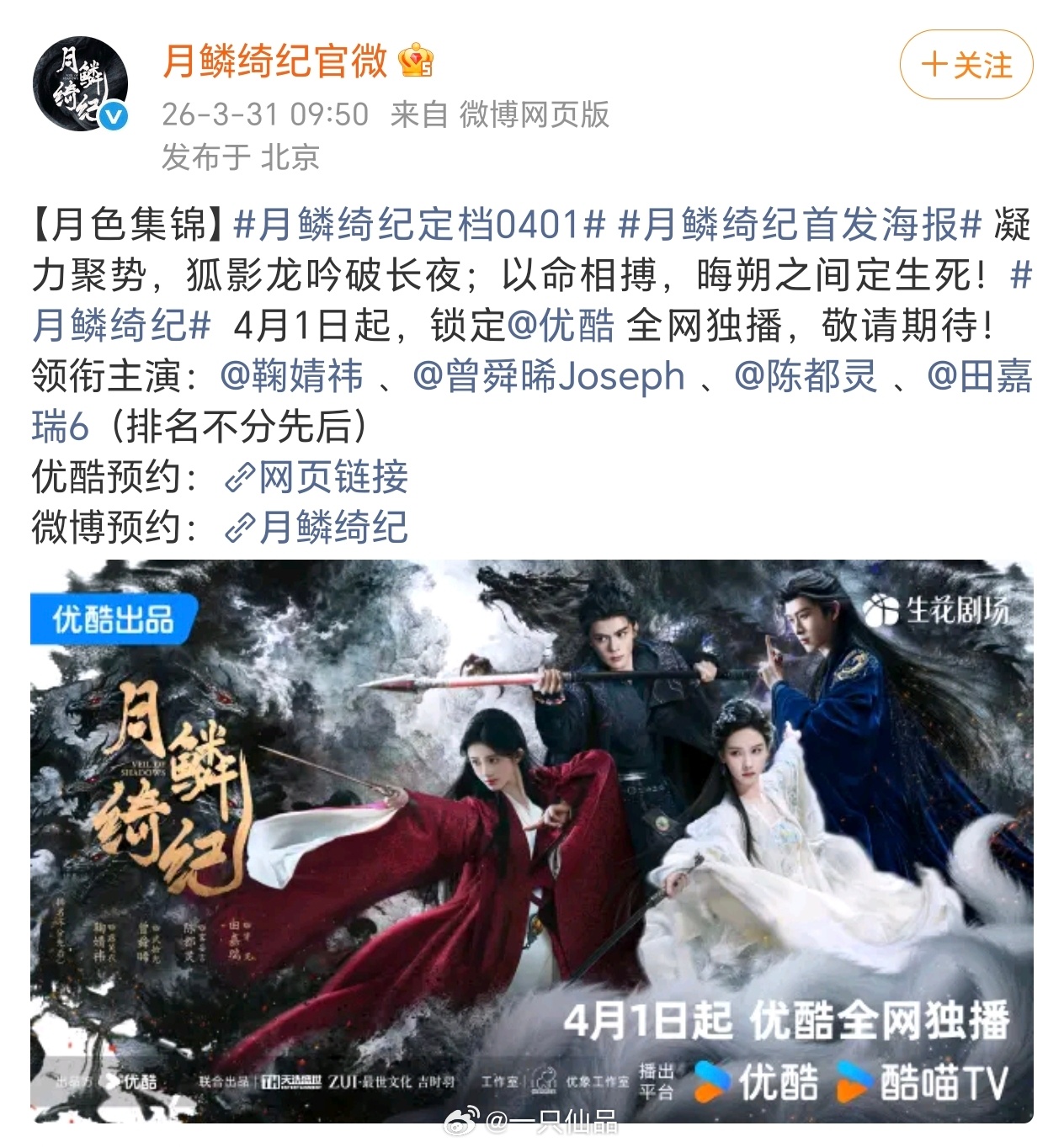 月鳞绮纪官宣定档4月1日起，优酷全网独播期待田嘉瑞，期待与寄灵共赴绮幻之境月鳞绮