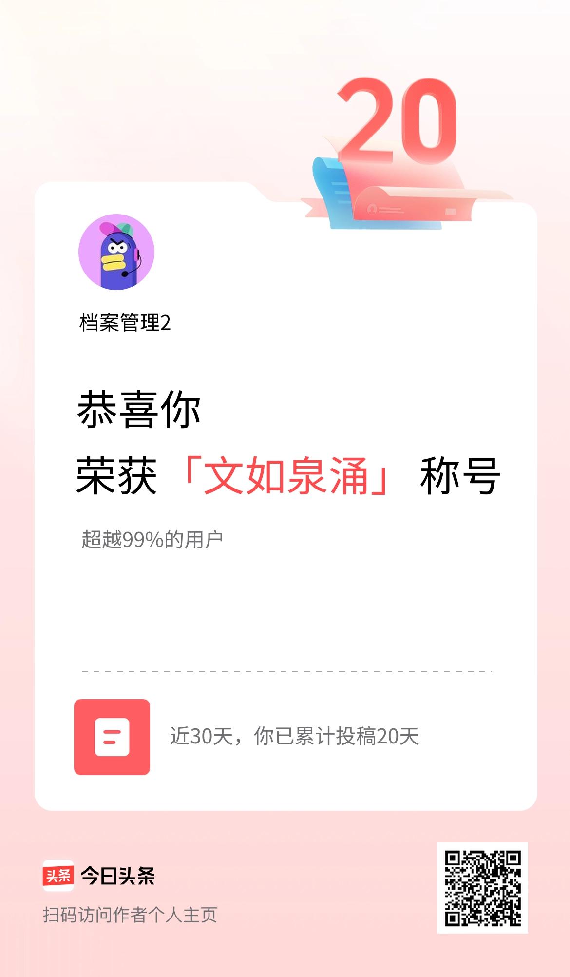 我在头条30天内投稿打卡20天，获得“文如泉涌”称号