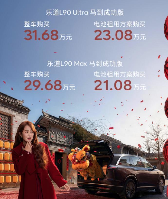 29.68 万元起!蔚来乐道 L90 新增“马到成功版”车型