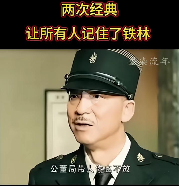 电视剧名我都忘了叫什么！但铁林我印象深刻！铁林正直，硬气！看着解气！就问现在现实