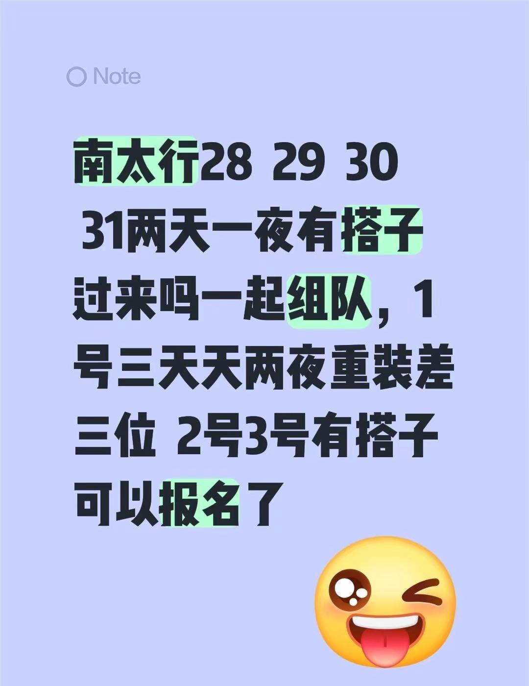 南太行28  29  30  31两天一夜有搭子过来吗一起组队，1号三天天两夜重