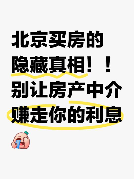 北京买房的隐藏真相！！别让中介赚走你的利息