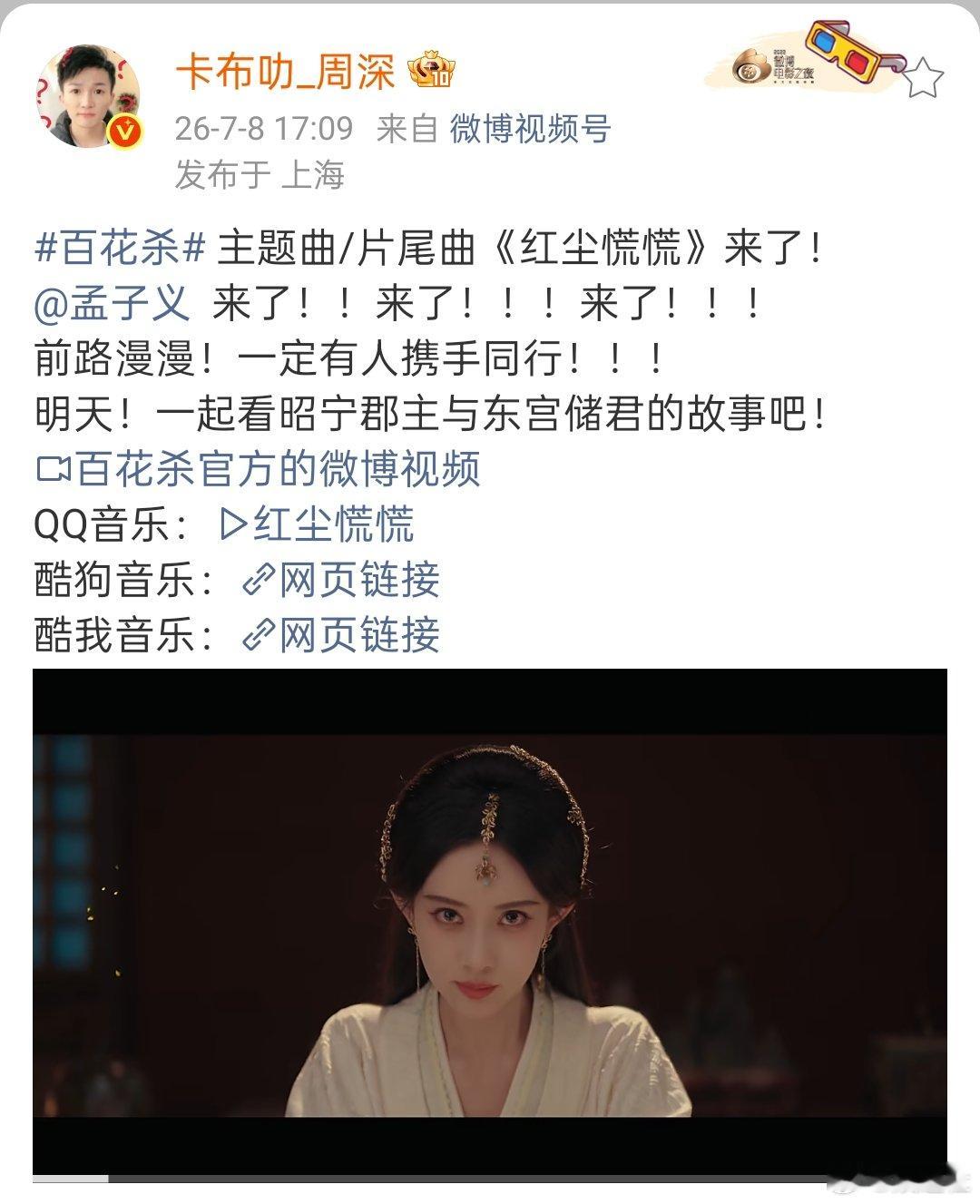 孟子义回复周深 周深唱了孟子义《百花杀》主题曲《红尘慌慌》，发博宣传，孟子义回复