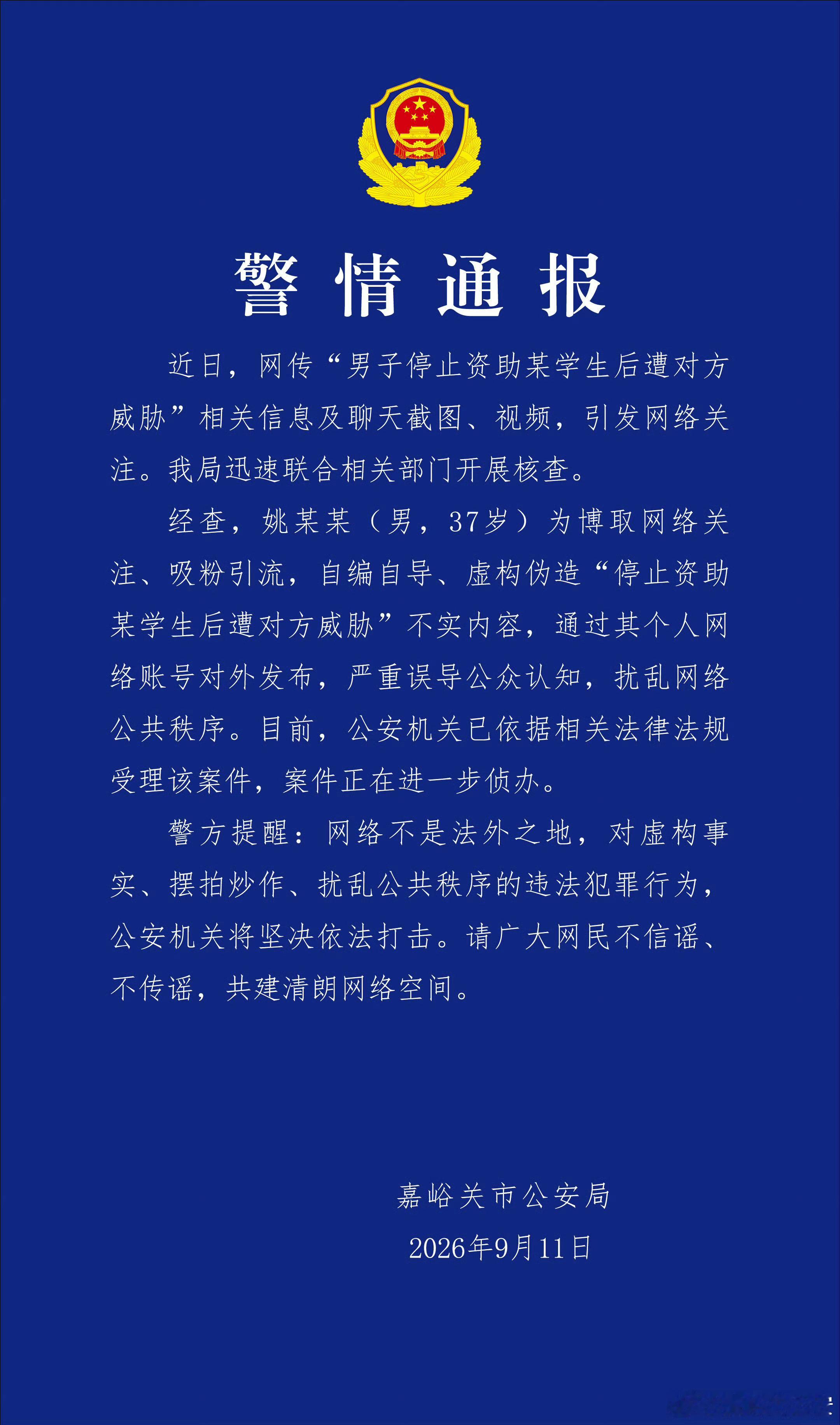 🔻[摊手]官方通报男子编造女生催资助热点现场 ​​​