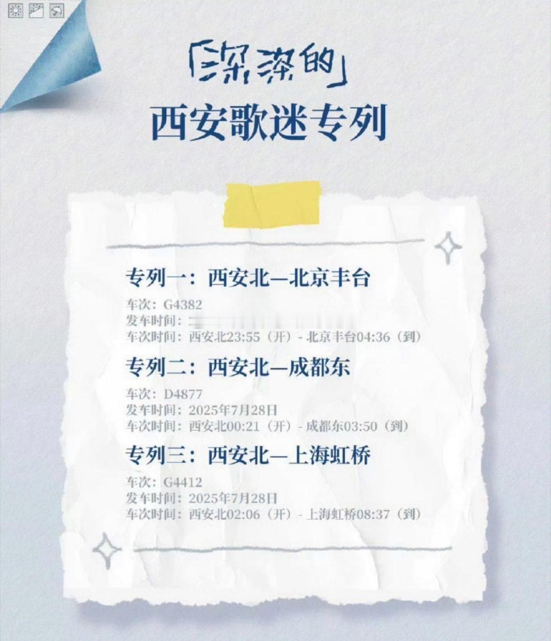 周深西安演唱会又又又为歌迷开通了粉丝专列[收到]还有之前的青岛和太原，这都是第三