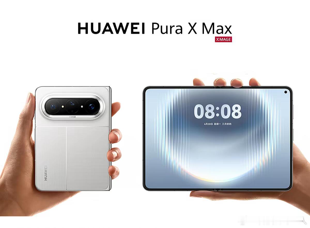 华为PuraXMax开售日曝光华为Pura X Max这热度真不是盖的。4月13