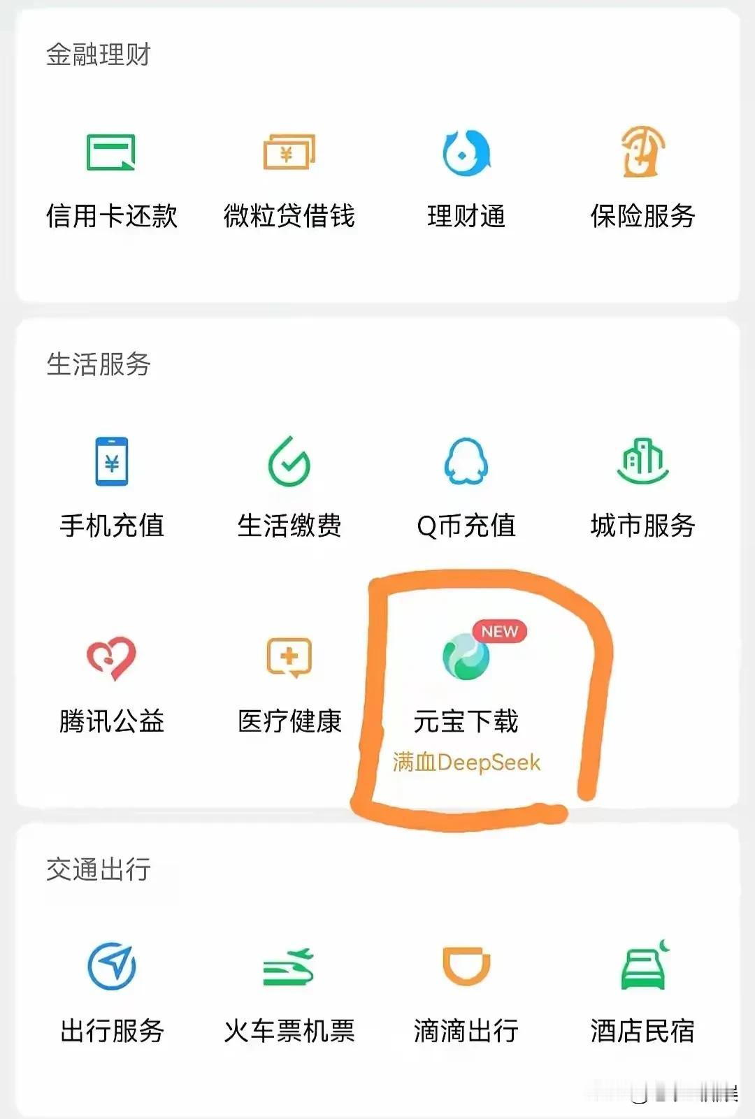 这玩意“元宝下载，满血DeepSeek”干啥的？跳出来有几天了，只不过一直没有去