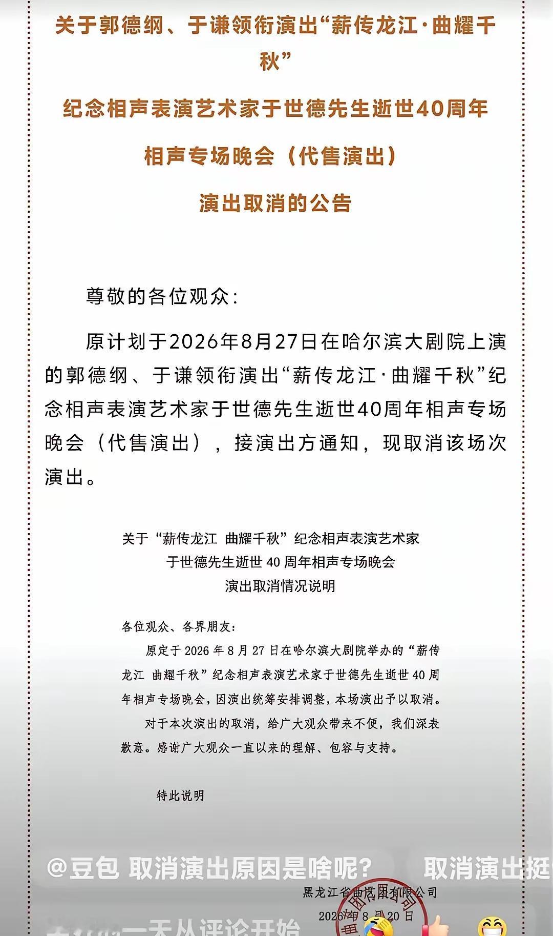 这真是一个天大的好消息！
郭德纲于谦的哈尔滨演出也取消了，
没错，是取消，不是推