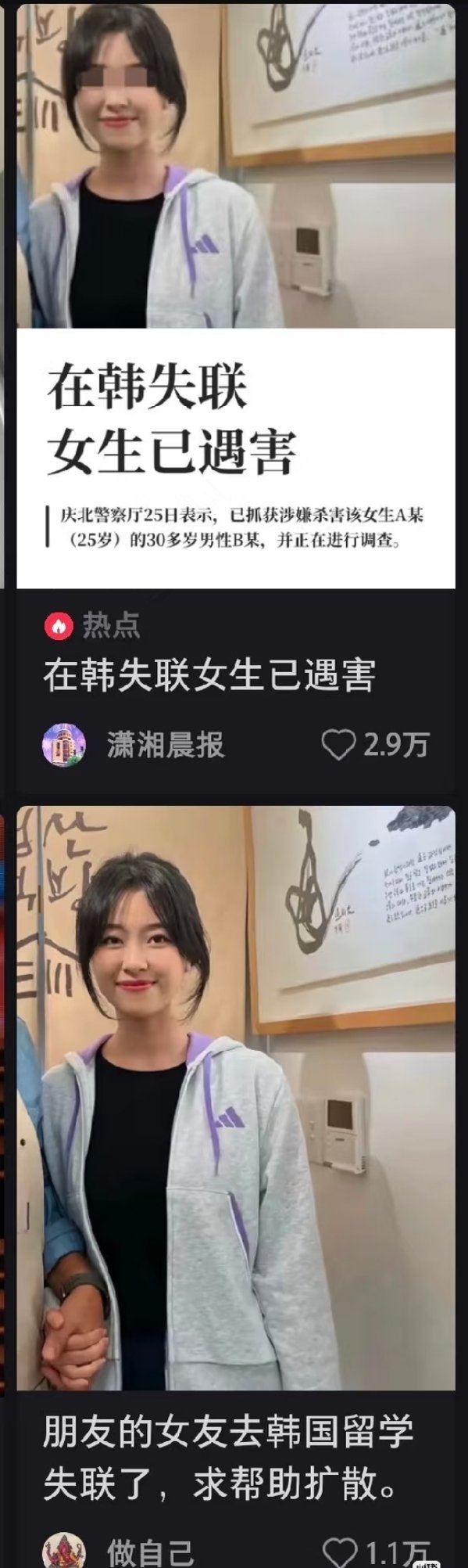 在韩失联女生已遇害在小红📖的排 版，刚看到寻人铁子，紧接着的就是遇害的[捂嘴哭