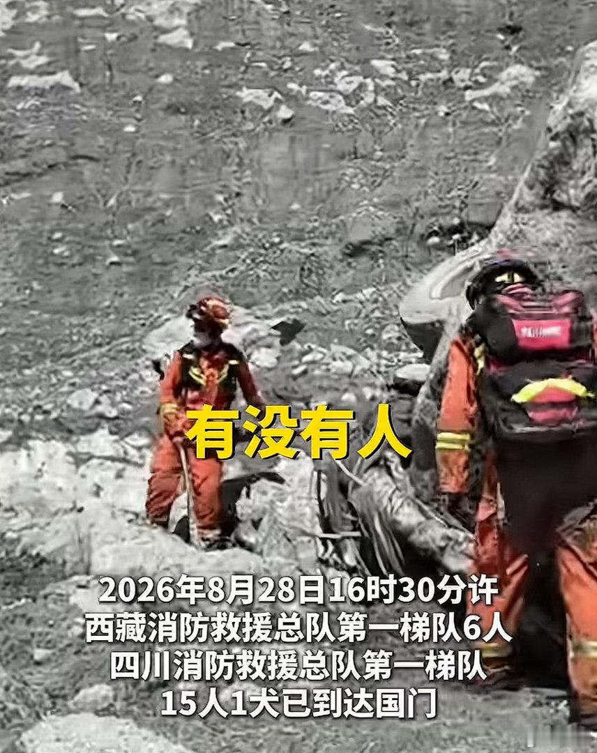 救援队前突小组抵达吉隆救援核心区这种情况几乎无人能生还，首先保证施救人员的安全，