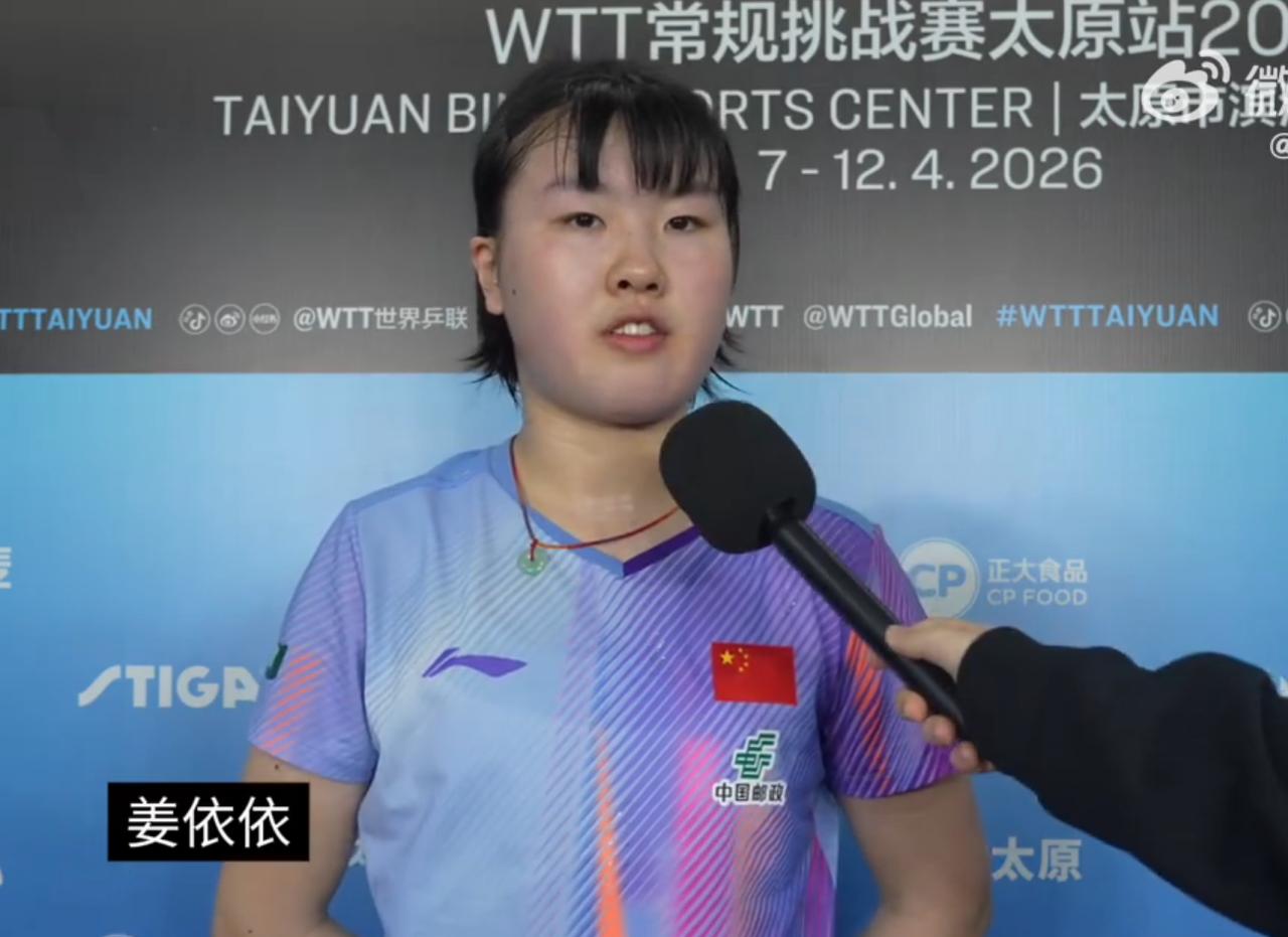陈梦15岁徒弟姜依依球风霸气，采访时非常成熟稳定！
很多人不明白，
为啥采访时很