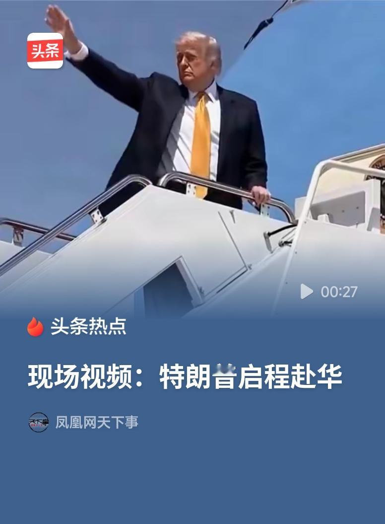 特朗普启程赴华特朗普启程赴华开启国事访问，中美迎来关键对话契机。秉持平等尊重、理