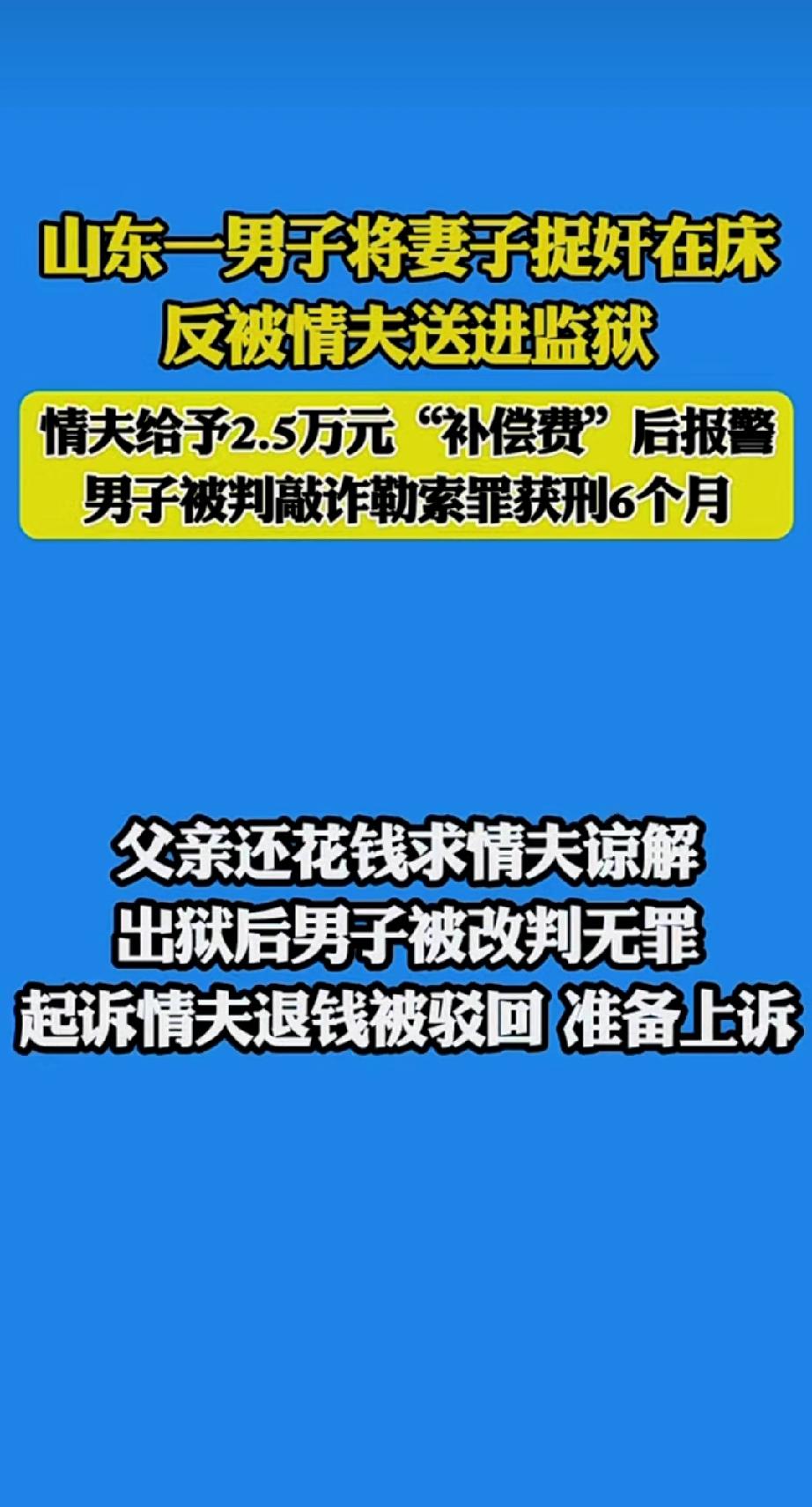 倒反天罡，毁三观。山东一男子将妻子捉奸在床，情夫提出愿意出2.5万元“补偿费”要