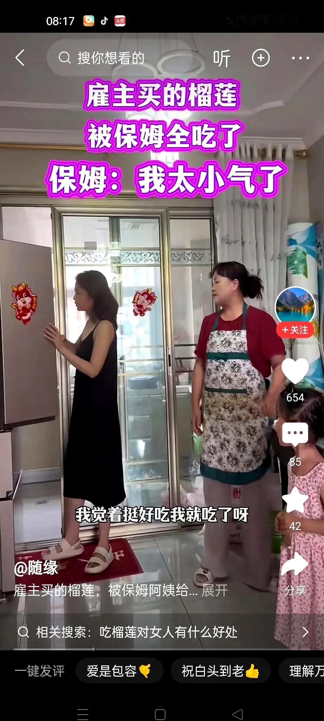 女主人早上一开冰箱，昨天刚买的大榴莲没影了，问保姆咋回事。结果保姆头都没抬，轻飘