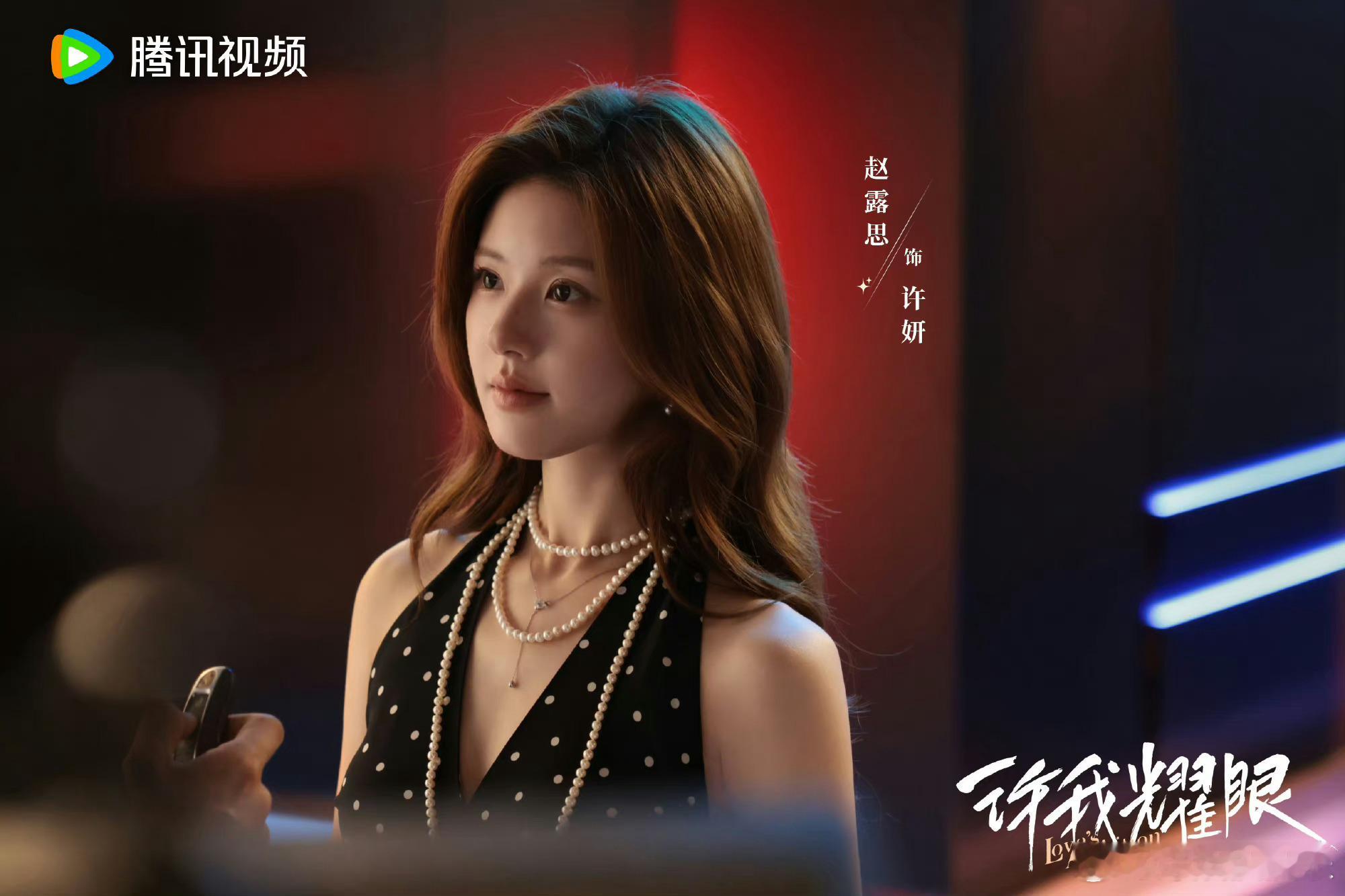 看赵露思有一种网红演剧的感觉 ​​​