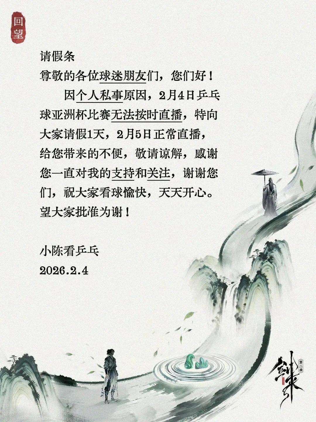 请假条。请假条 尊敬的各位球迷朋友们，您们好！     因个人私事原因...