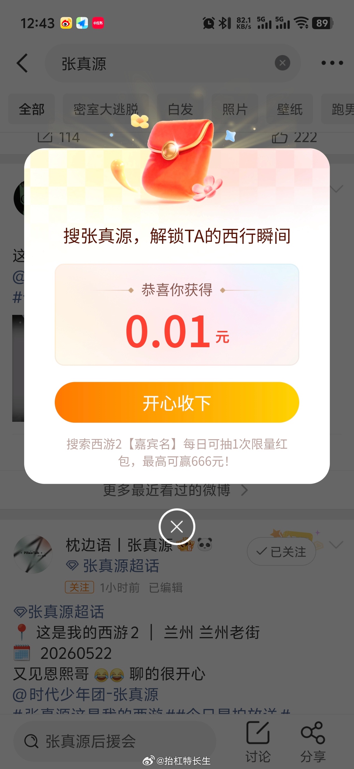 张真源 有红包 
