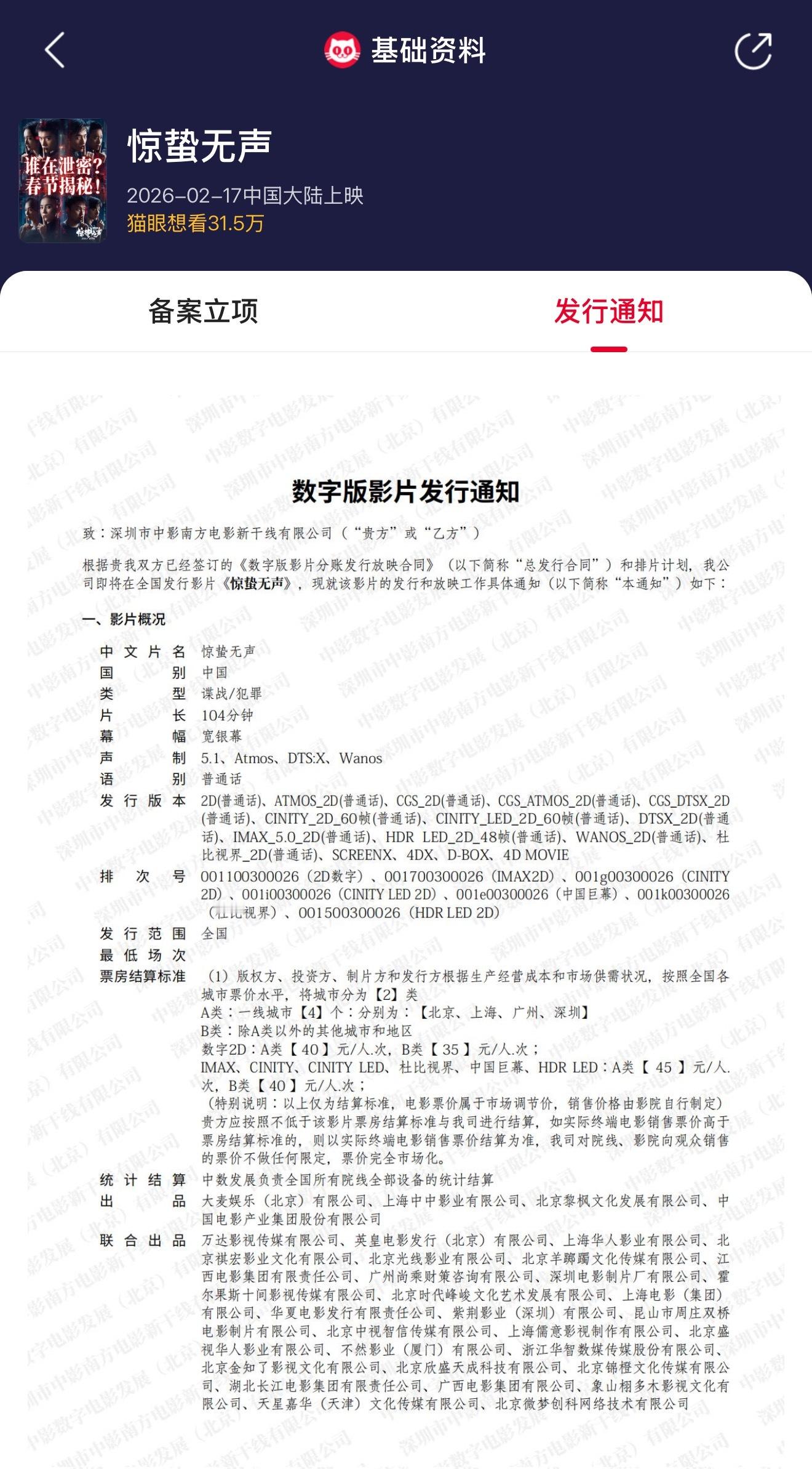 惊蛰无声时长104分钟 据猫眼专业版数据，电影《惊蛰无声》发行通知已出，片长10