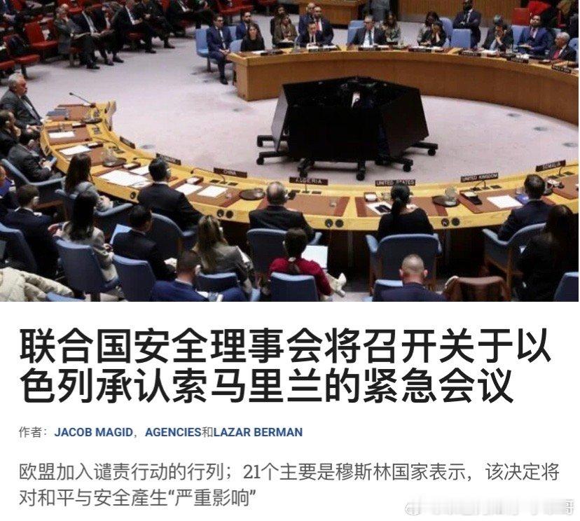 联合国开会以色列承认索马里兰独立惊动了联合国。安理会要开会讨论。海外新鲜事 联合