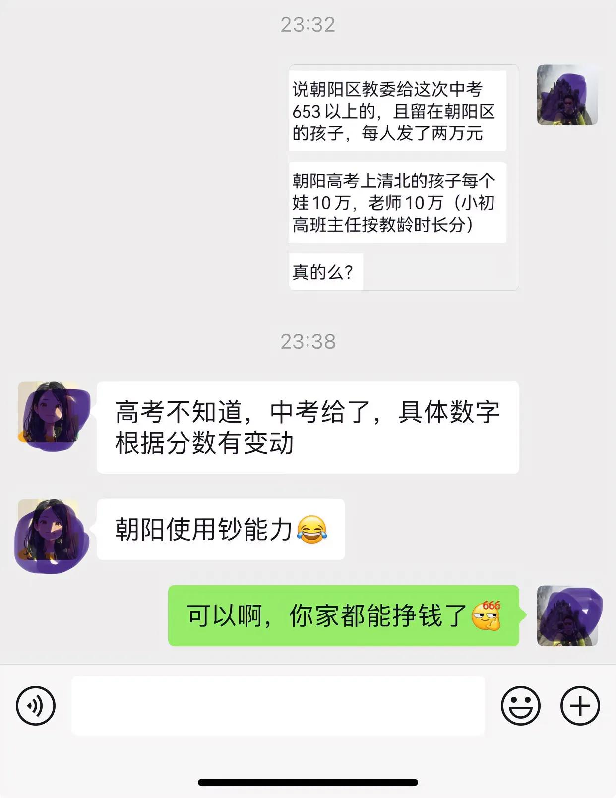 现在北京中高考都开始发大招用＂钞能力了＂
听说朝阳有的学校657以上给5万，高考