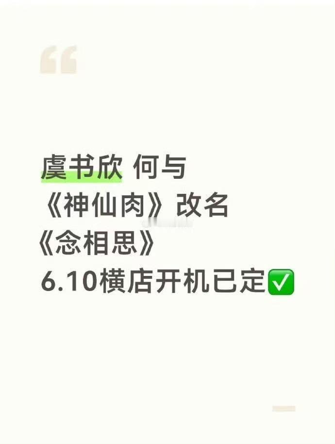 虞书欣何与新剧将开机神仙肉将改名念相思6月开机神仙肉将改名念相思6月开机，来了，