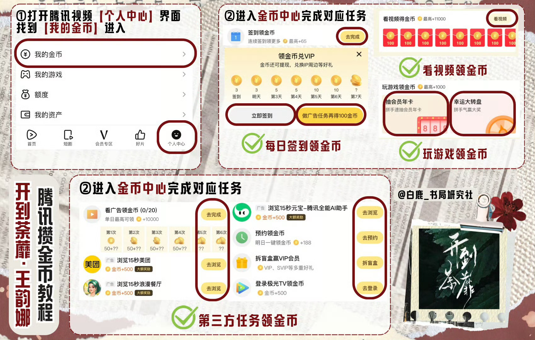 白鹿白鹿王韵娜 白鹿开到荼蘼 今天你给王韵娜攒金币了吗🫵🏻茸茸们角色热度做完
