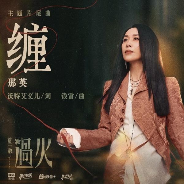 岷江排行榜新歌推荐那英演唱电视剧《这一秒过火》主题片尾曲《缠》缠 歌曲诉说了两人