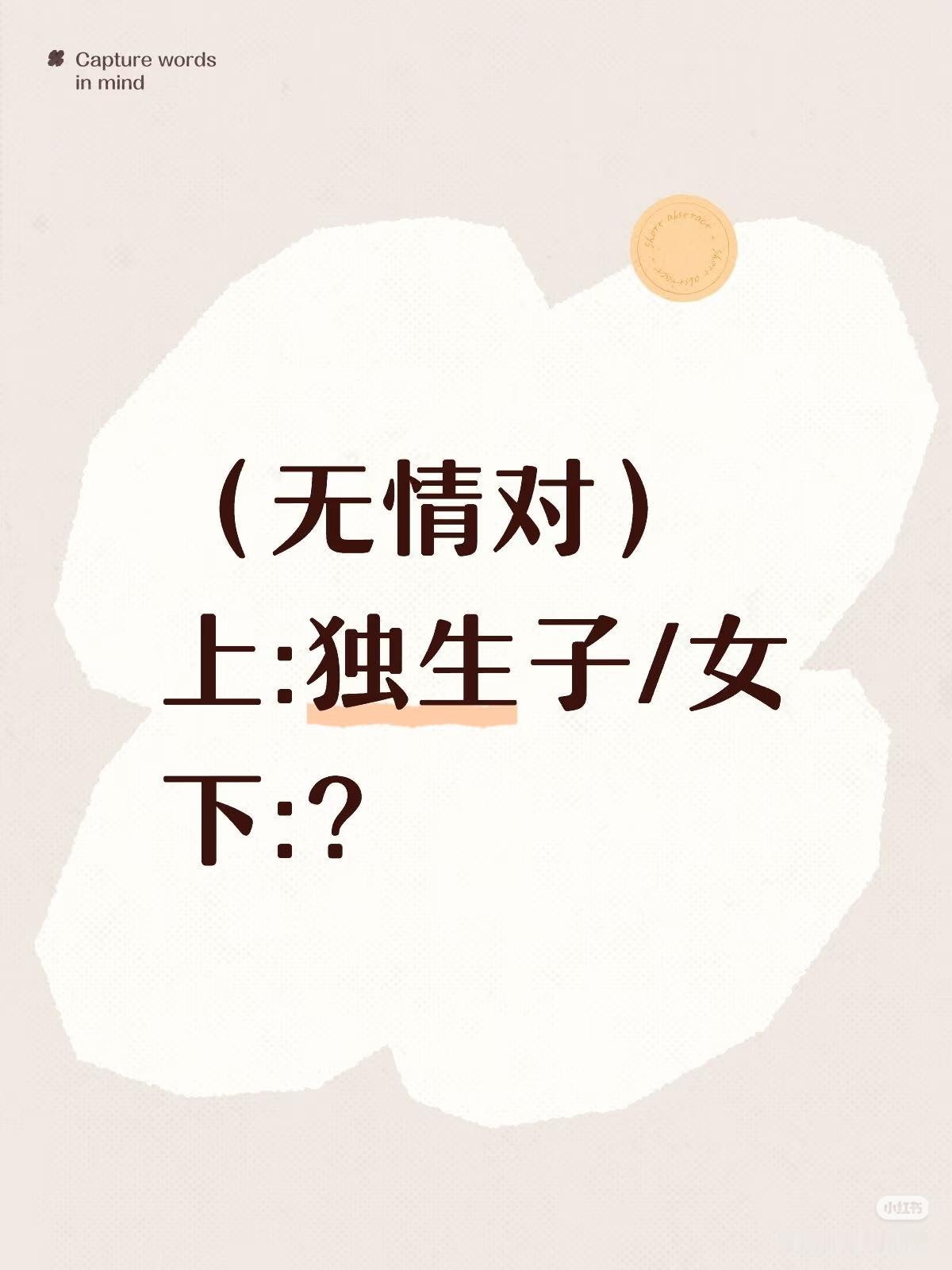 （无情对）
上联：独生子/女
下联：？