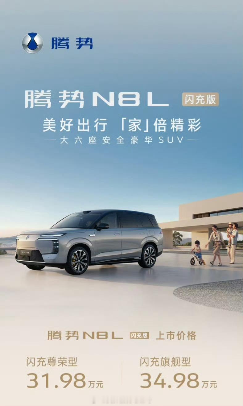 腾势N8L 闪充尊荣型 31.98 万元，闪充旗舰型价格 34.98 万元这价格