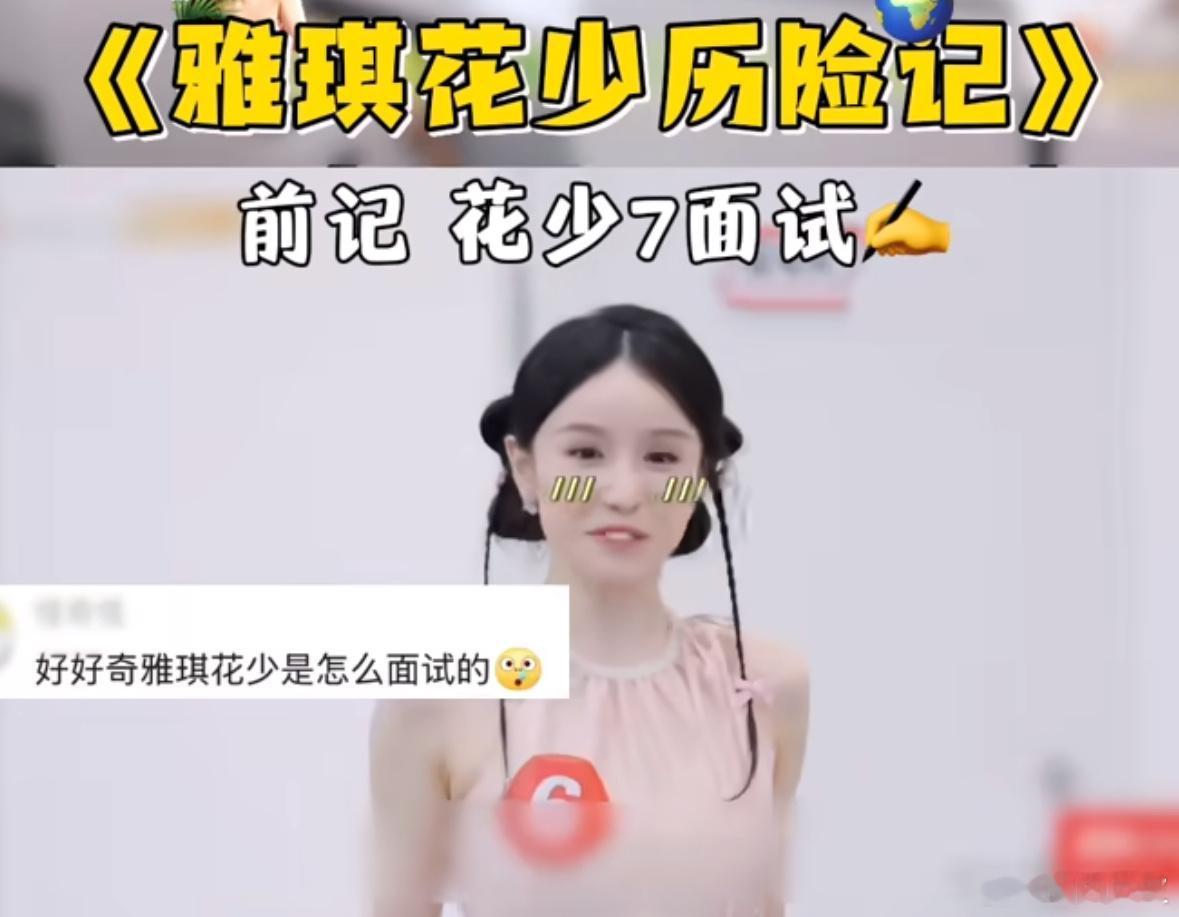 张雅琪穿睡衣去花少二面 花少面试清流！张雅琪二面直接穿睡衣出镜，狐猴图案睡衣自带