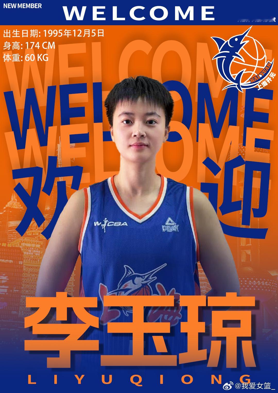 【李玉琼、周昕芃加盟 上海女篮官宣补强】今日，上海女篮官方宣布，李玉琼、周昕芃加