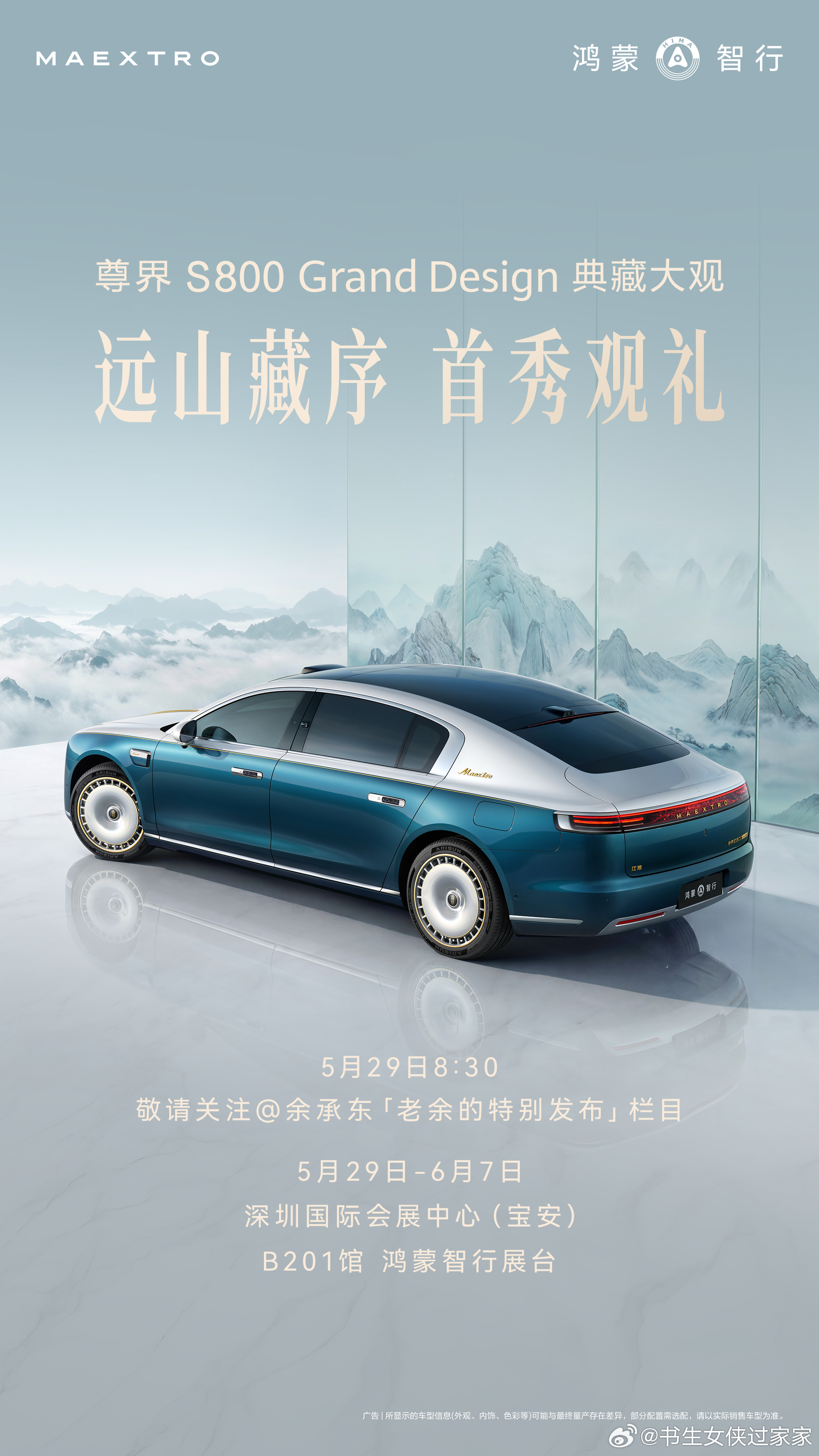 尊界S800典藏大观 即将亮相深圳国际会展中心2号馆B201——鸿蒙智行展台。远