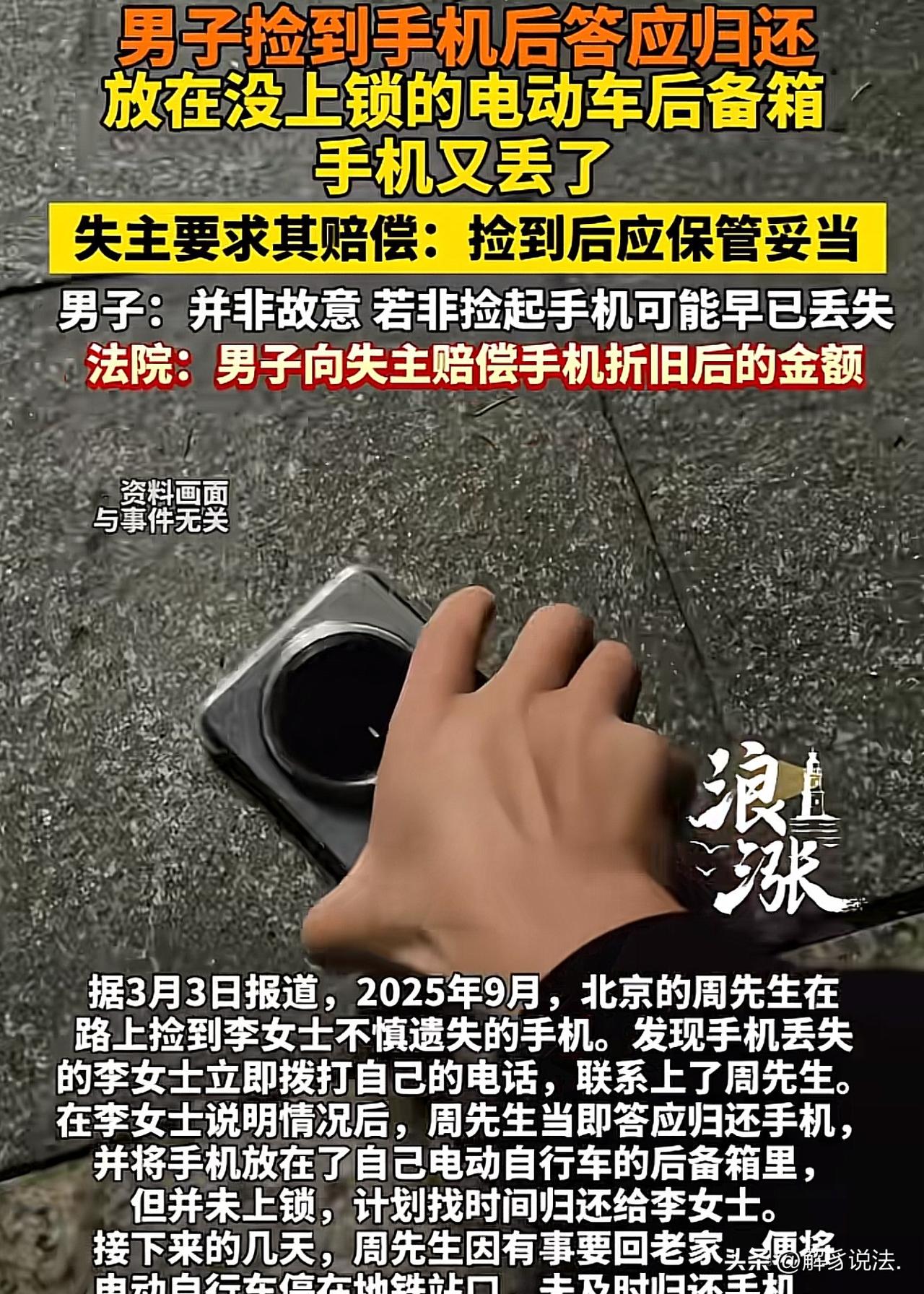 “冤吗？”北京，男子在路上捡到一部手机，失主打电话让男子归还手机，男子当即答应归