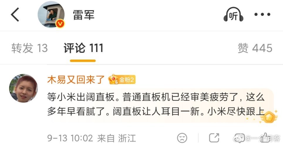 小米18Fold雷总评论区，已经都铁粉强烈期待小米“阔”直屏了。我觉得小米永远不