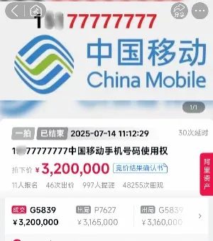 尾号77777777手机号,320万元拍出