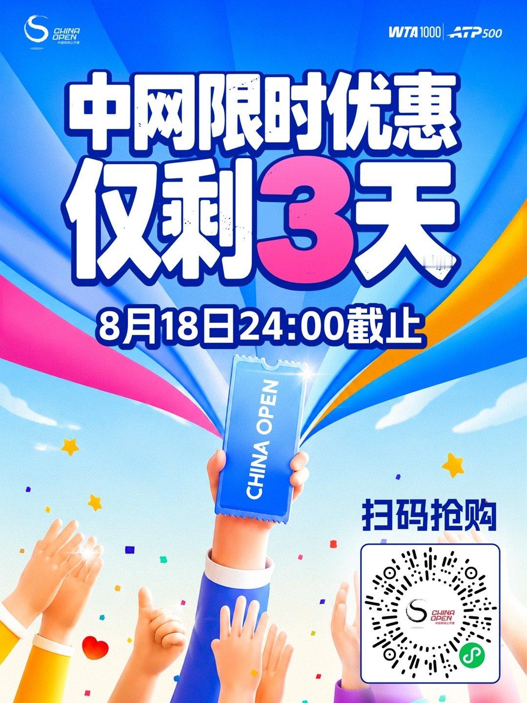 双倒计时开启！🎾 票务优惠和 🧸 中网新品发布，都只剩最后3天！🎫 想看球