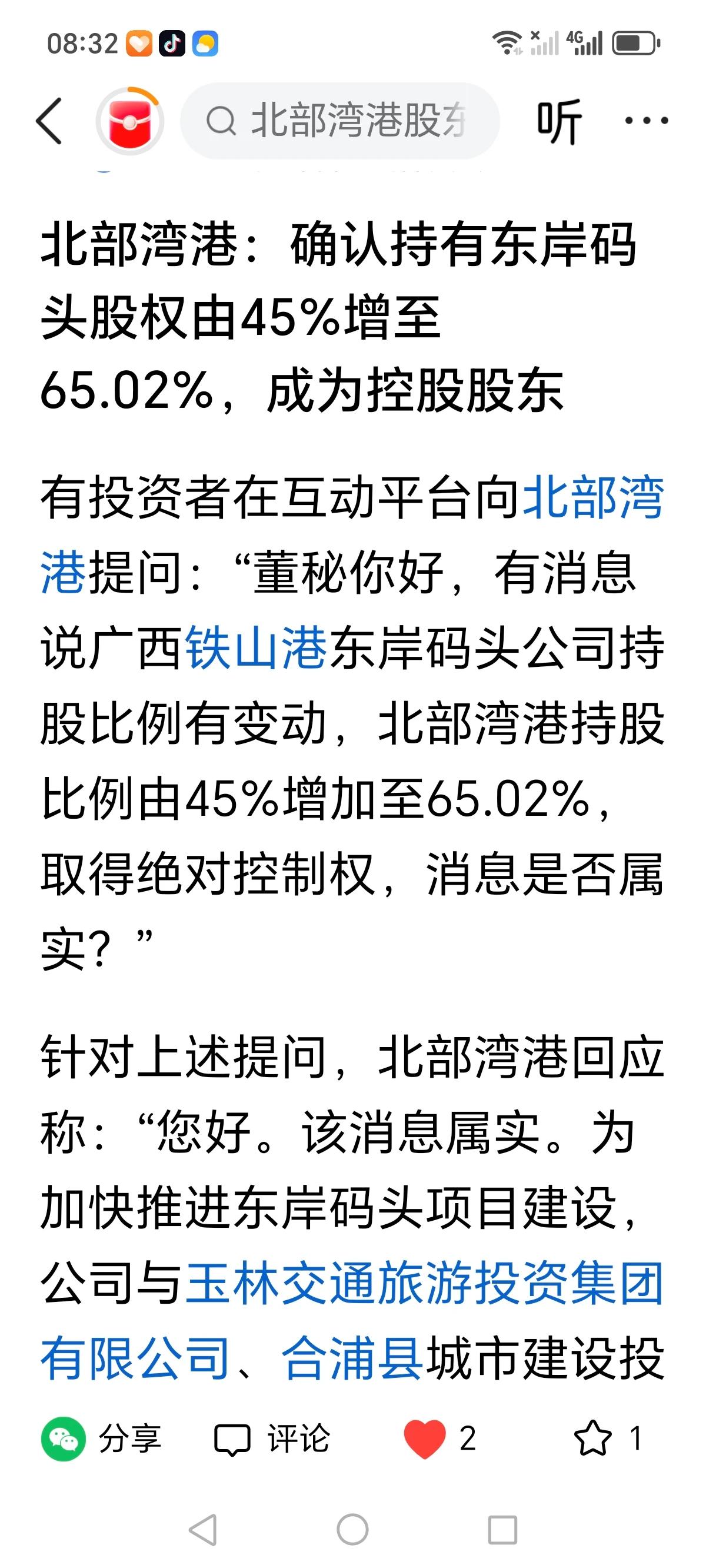 北部湾港已经正式确立了以上股权变动情况：