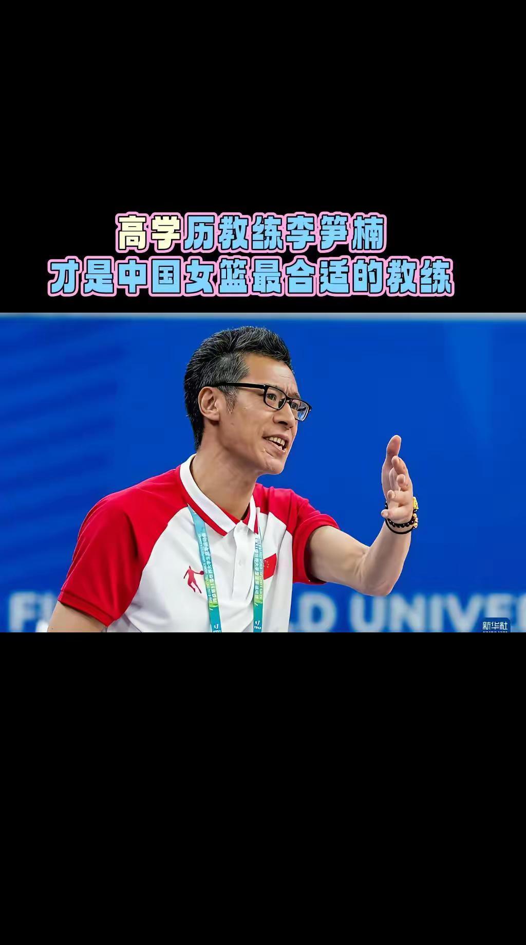 高学历教练李笋楠才是中国女篮最适合的教练。