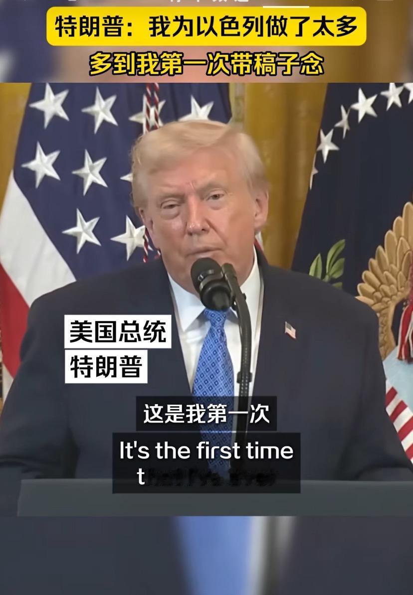 【特朗普首次带稿演讲！称“为以色列做太多事，多到必须念稿”】
12月16日晚，特