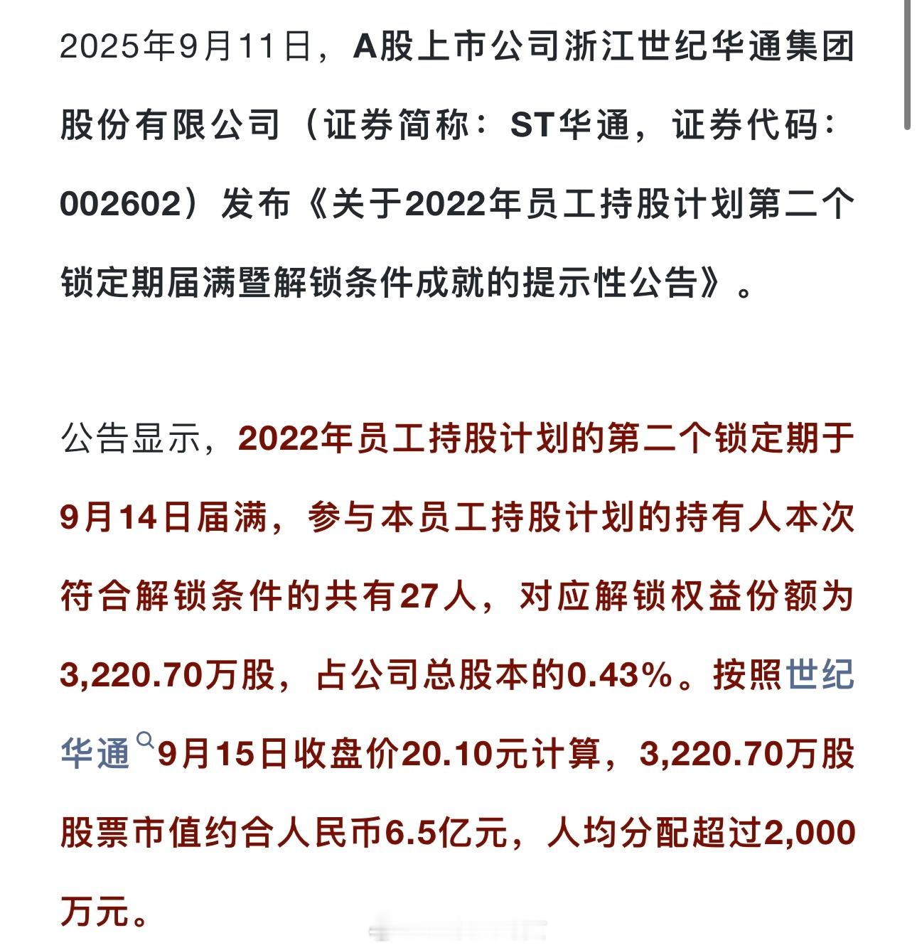 豪横，某A股公司给27位员工“瓜分”6亿，人均分配超过2000万元[二哈] ​​
