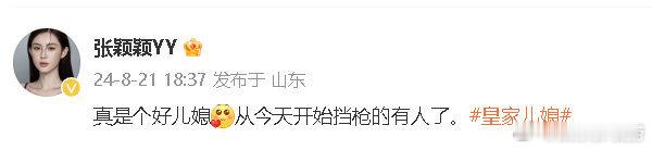 #张颖颖说Mandy挡枪##张颖颖阴阳Mandy# 张颖颖说:真是个好儿媳，从今