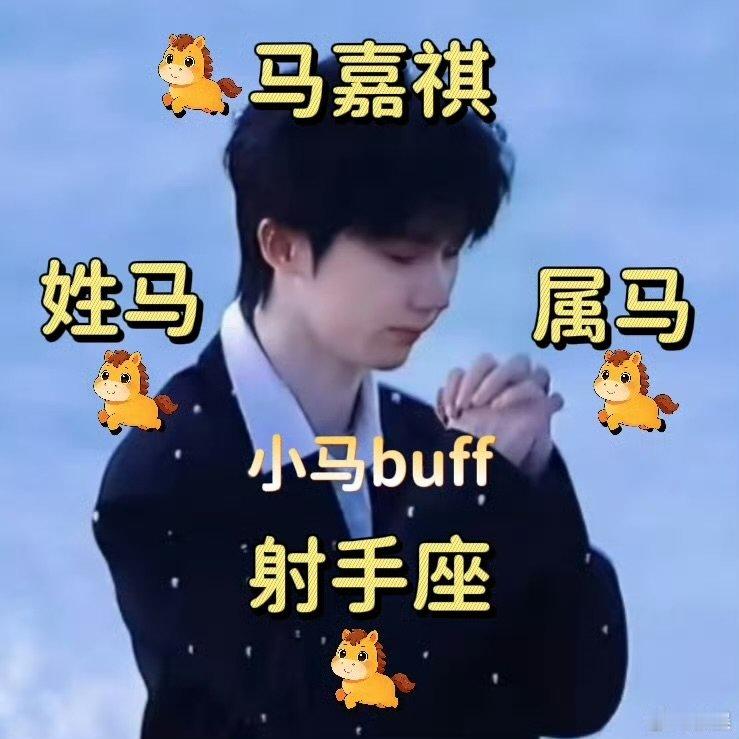 转发这个马嘉祺马年一定有假期 马年想要假期不缺席？马嘉祺就是你的假期锦鲤！转发即