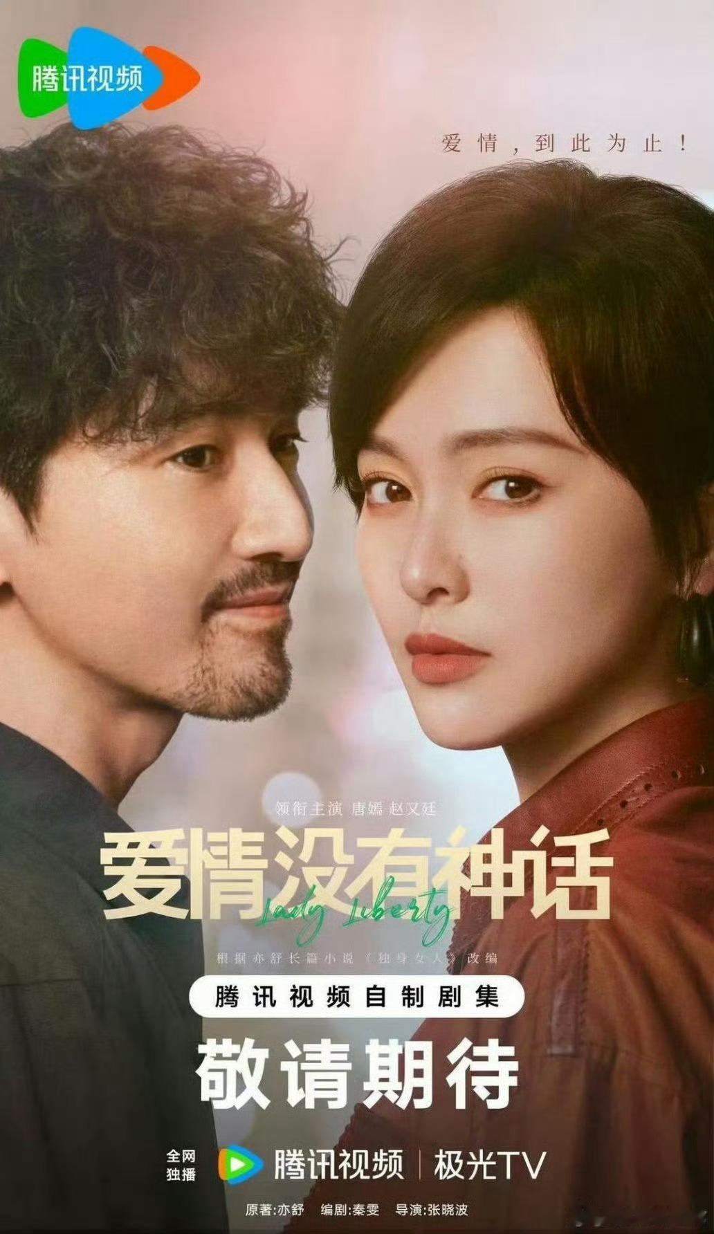 爱情没有神话吃瓜🍉：唐嫣 赵又廷《爱情没有神话》4月28日央八黄金档播出，接档